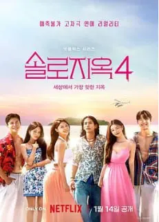 《单身即地狱4》：恋综修罗场再升级，谁才是你的理想型？颜值、身材、还是真心？