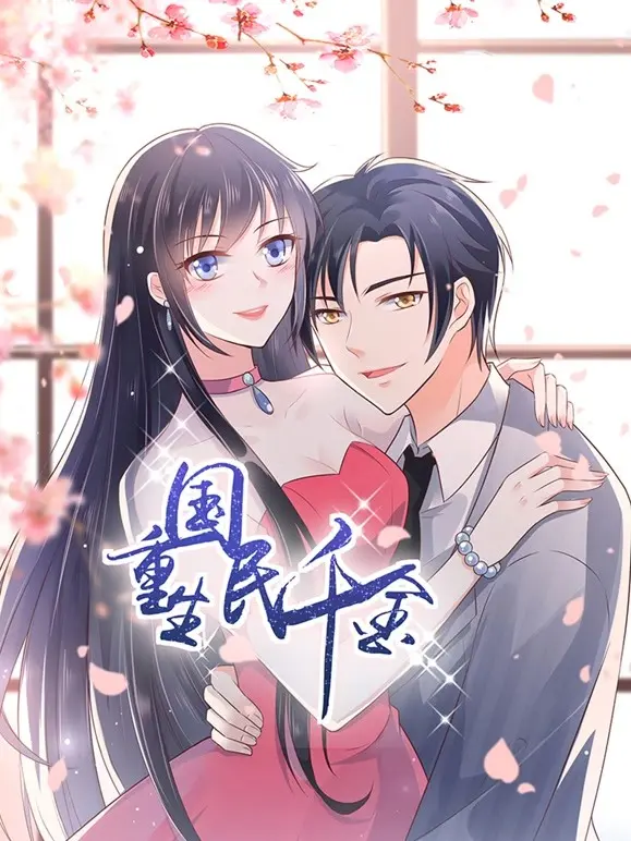 《重生国民千金》：看落魄千金如何逆袭，手撕渣男，重回巅峰！