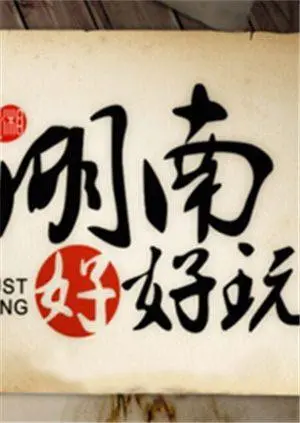 《湖南好好玩2014》：跟着镜头玩转湖南，吃喝玩乐全攻略，带你领略湘楚文化的魅力！