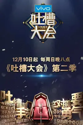 《吐槽大会》第二季：笑点密集轰炸，谁才是真正的吐槽之王？