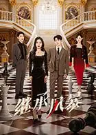 《继承风暴》：豪门恩怨，遗产争夺，看一场腥风血雨的家族权力游戏！