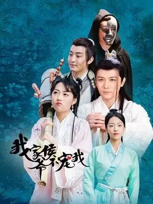 《我家侯爷不宠我》：反套路甜宠？霸道侯爷追妻火葬场！深度解析剧情与看点