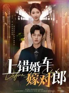 《上错婚车嫁对郎》：意外邂逅的爱情，甜到齁的校园爱情喜剧！