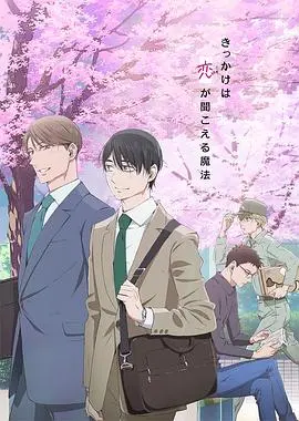 《到了30岁还是处男》：爆笑又心动的魔法恋爱，谁说三十就不能拥有纯爱？