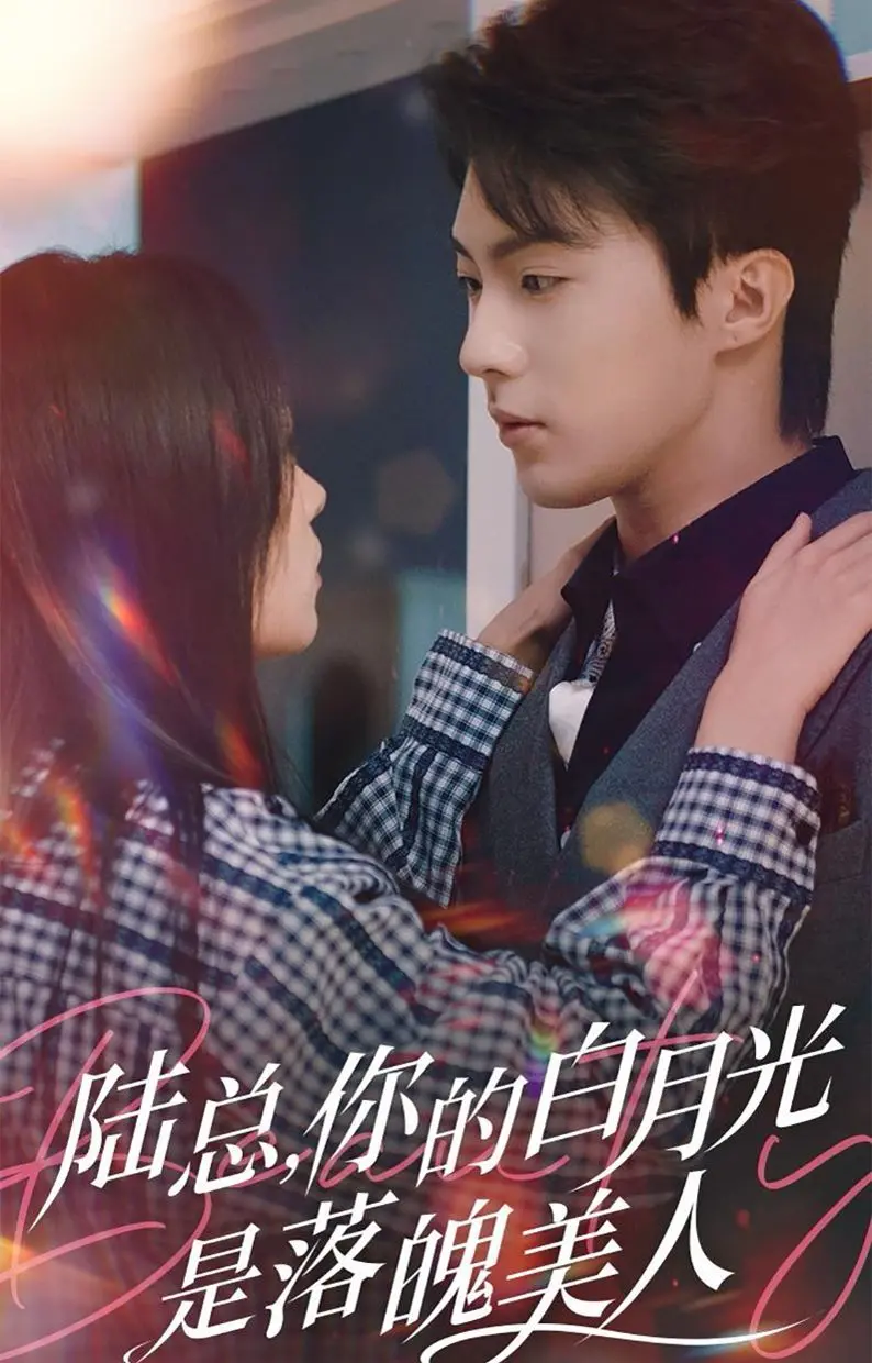 《陆总你的白月光是落魄美人》：昔日女神陨落，陆总的追妻火葬场开始了！