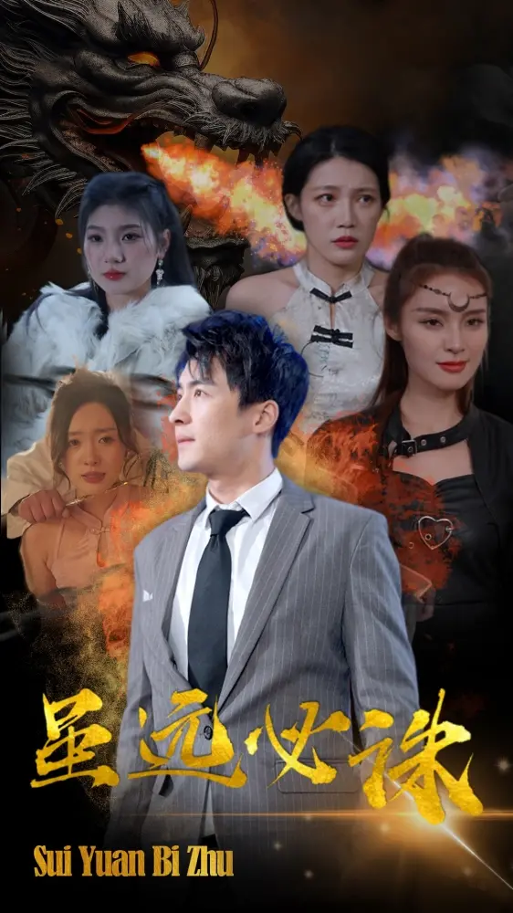 《虽远必诛》影评：跨越时空的复仇，探秘隐藏在背后的真相！