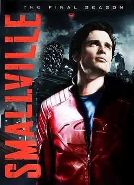 《超人前传 第十季》：告别青春，迎接命运！看克拉克·肯特如何成长为真正的超人