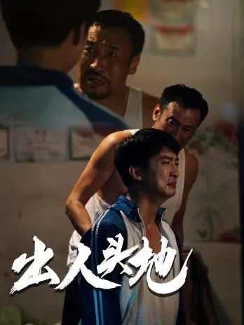 《新版：出人头地》：重塑经典黑帮史诗，谁能问鼎权力巅峰？