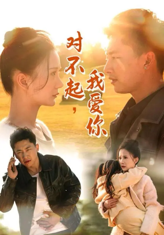 《对不起我爱你》：催泪经典重温，爱与救赎的悲情恋歌，纸巾预备！