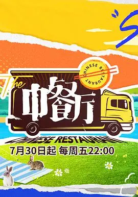 《中餐厅5》：烟火气回归！美食与人情味的治愈之旅，再续夏日限定的温暖回忆！