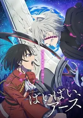 《再见，地球》第二季：末日恋爱升级！外星入侵下，他们的爱情将何去何从？