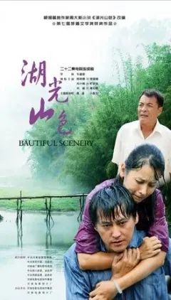 《湖光山色》：一幅中国乡村的诗意画卷，家庭伦理下的情感纠葛。