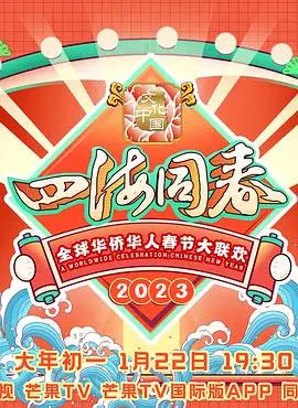 《2023全球华侨华人春节大联欢》：浓浓中国年味，欢聚一堂庆新春，海外游子共叙家国情！