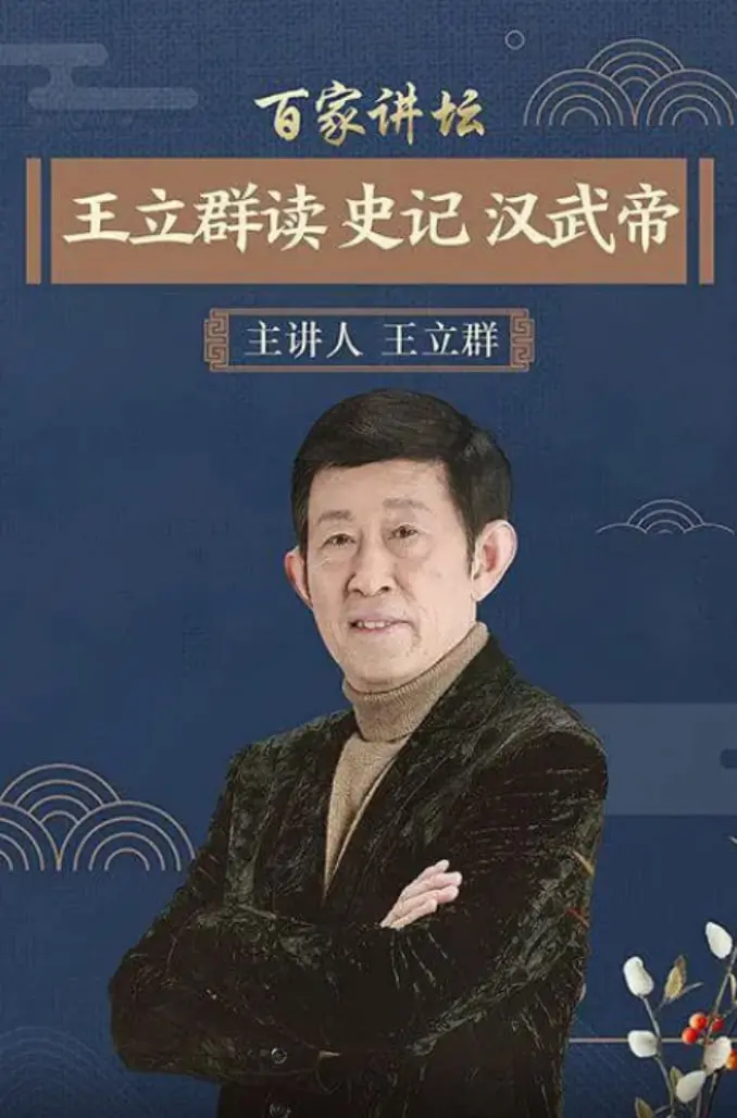 深度剖析汉武帝：王立群《史记》解读，揭秘一代帝王的功过是非！