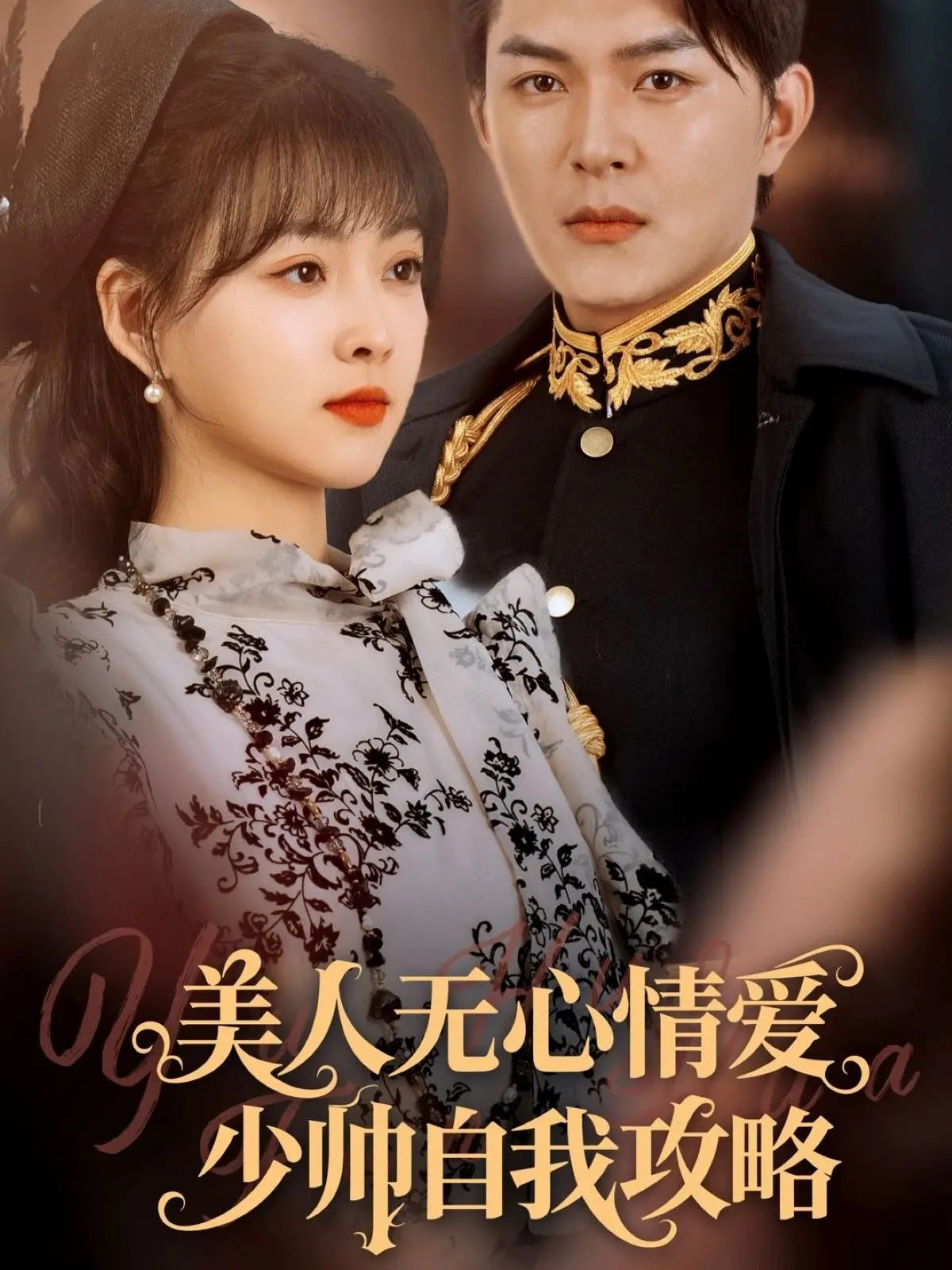 《美人无心情爱少帅自我攻略》：民国虐恋？不！这是大型真香现场！