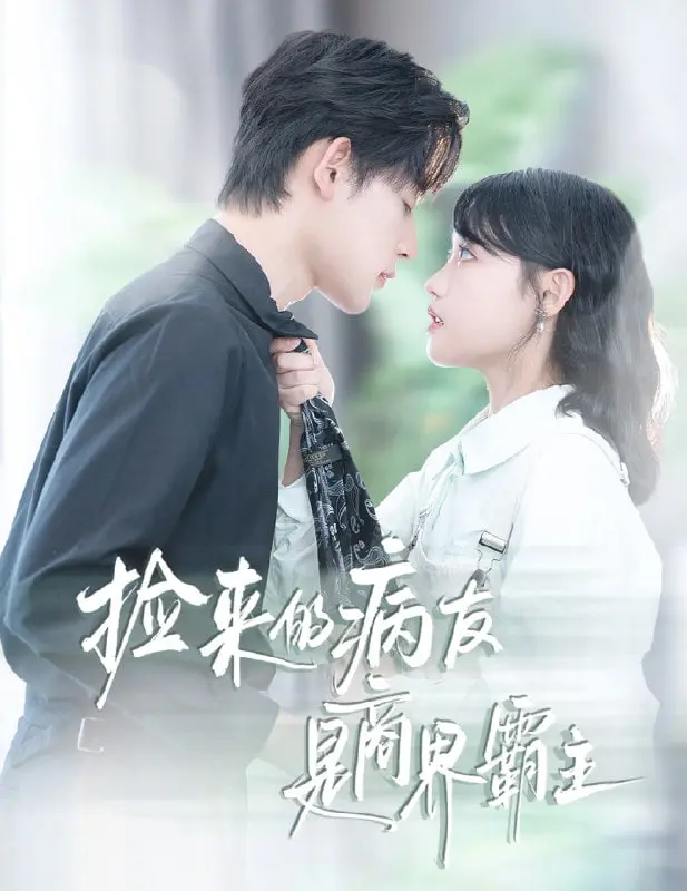 《捡来的病友是商界霸主（疯诱）》：禁欲总裁的极致诱惑，谁能抵挡？