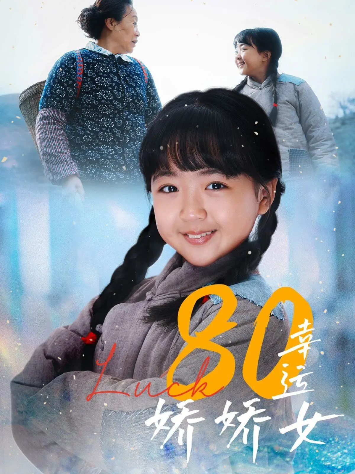 《80幸运娇娇女》：重温八零年代的甜蜜与奋斗，看娇娇女如何逆袭人生！