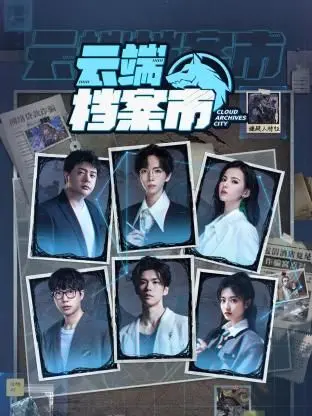 《云端档案市》：当记忆成为商品，谁来守护你的隐私？科幻悬疑深度解析