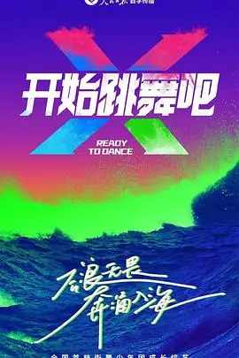 《开始跳舞吧》：一部关于救赎、成长与爱的华丽舞剧，跳出人生新篇章！