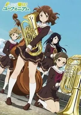 《吹响！悠风号》：青春的协奏与成长的烦恼，一场关于梦想与友谊的动人乐章