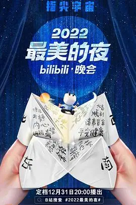 燃爆跨年夜！2022最美的夜B站晚会：回忆杀与新潮流的视听盛宴
