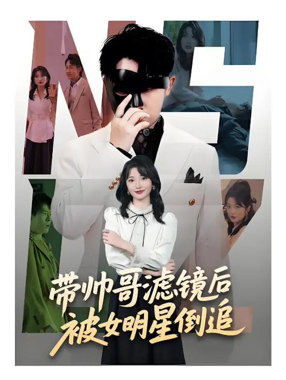 《带帅哥滤镜后被女明星倒追》：高颜值下的真心，玛丽苏甜宠剧的另一种可能？