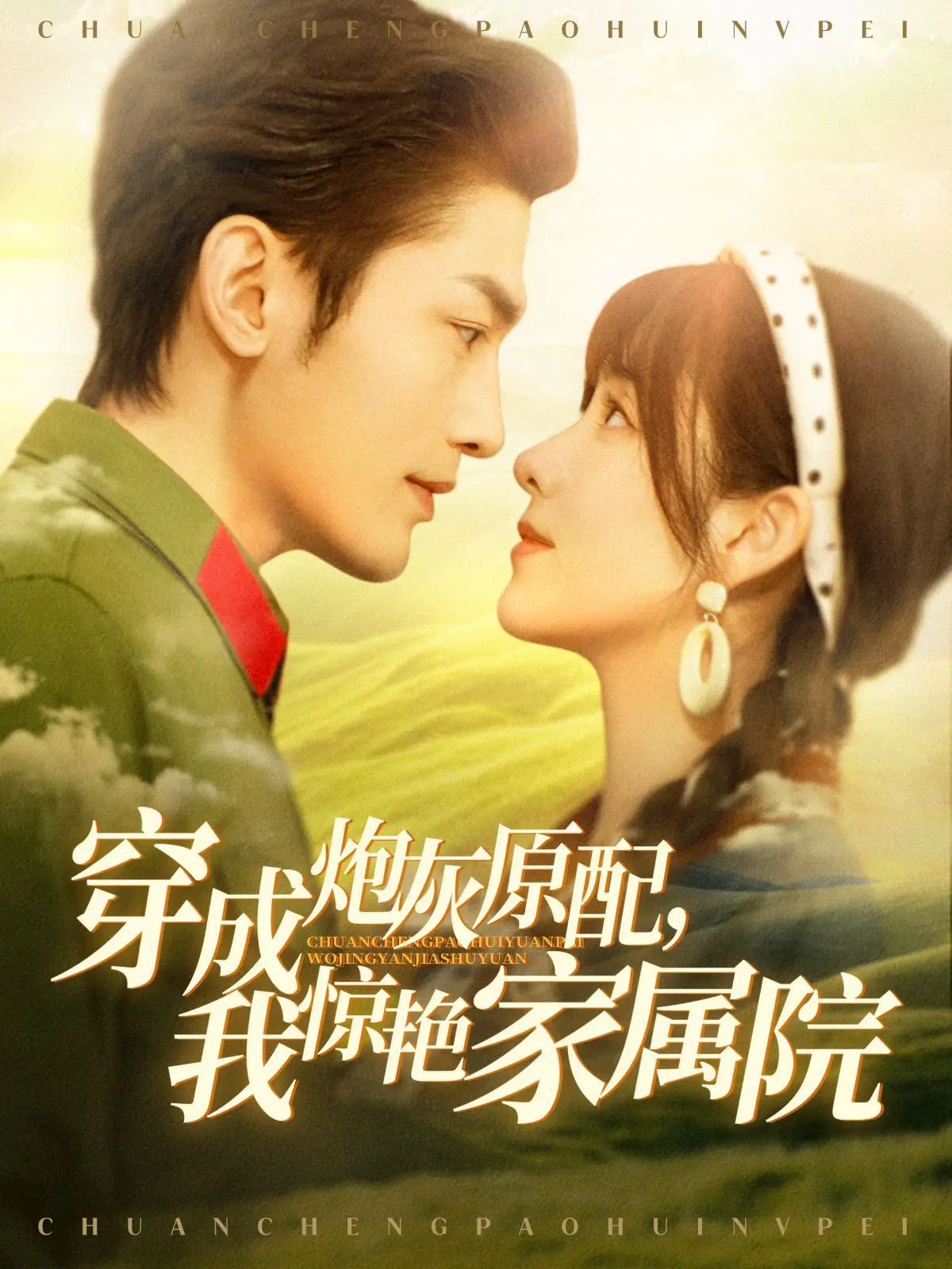 《穿成炮灰原配，我惊艳家属院》：逆袭人生，家属院里的璀璨绽放！