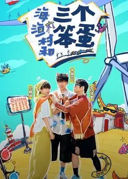 《海、渔村和三个笨蛋》影评：笨蛋喜剧下的深沉人性，笑到流泪的治愈之旅！