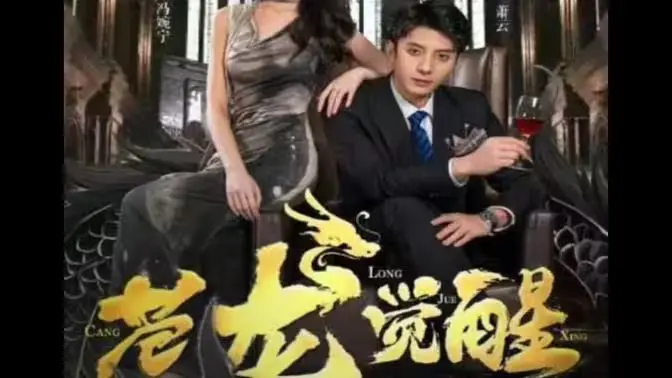 《苍龙觉醒》：东方玄幻史诗，谁将唤醒沉睡的力量？