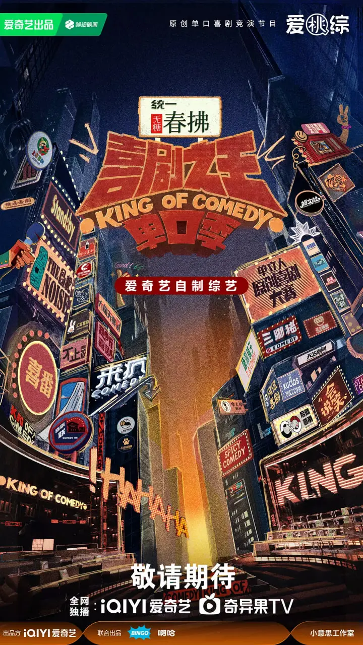 爆笑来袭！《喜剧之王单口季 第二季》：梗王争霸，笑到头掉！