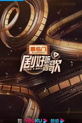 音浪来袭！《剧好听的歌》：唤醒你的音乐DNA，谁将成为最强OST演唱者？