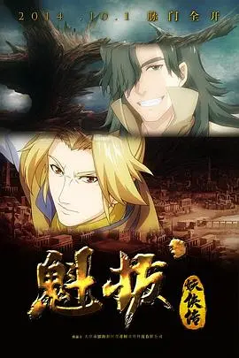 探索魁拔妖侠传的奇幻冒险：英雄成长与情感碰撞的精彩旅程