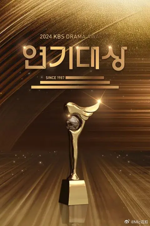 《2024 KBS演技大赏》：年度韩剧盛宴，谁将问鼎视帝视后？精彩亮点抢先看！