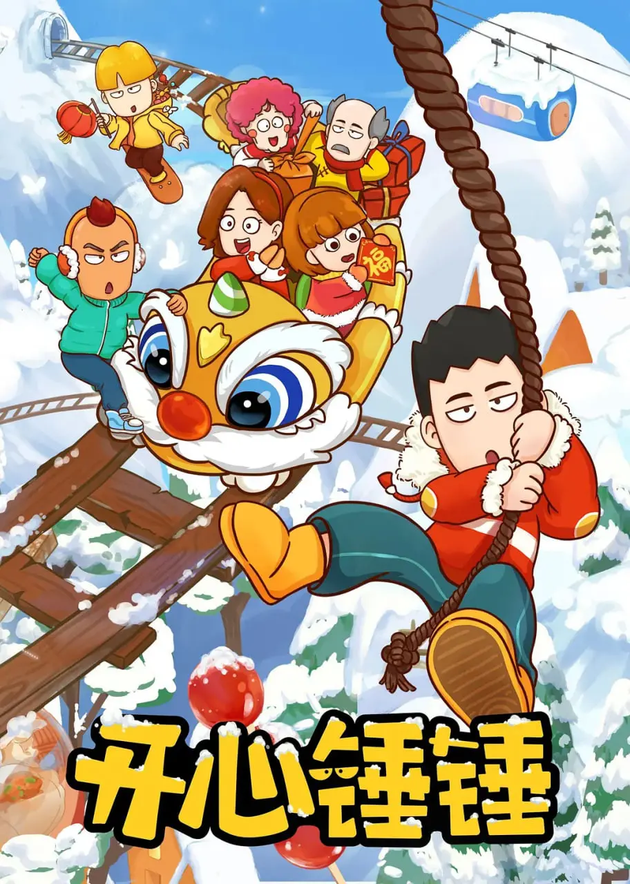 《开心锤锤》：爆笑来袭！锤锤的搞怪日常，承包你一整年的快乐源泉！