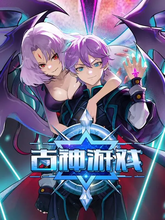 《古神游戏》：一场超越想象的沉浸式冒险，探索人性与未知的边界！