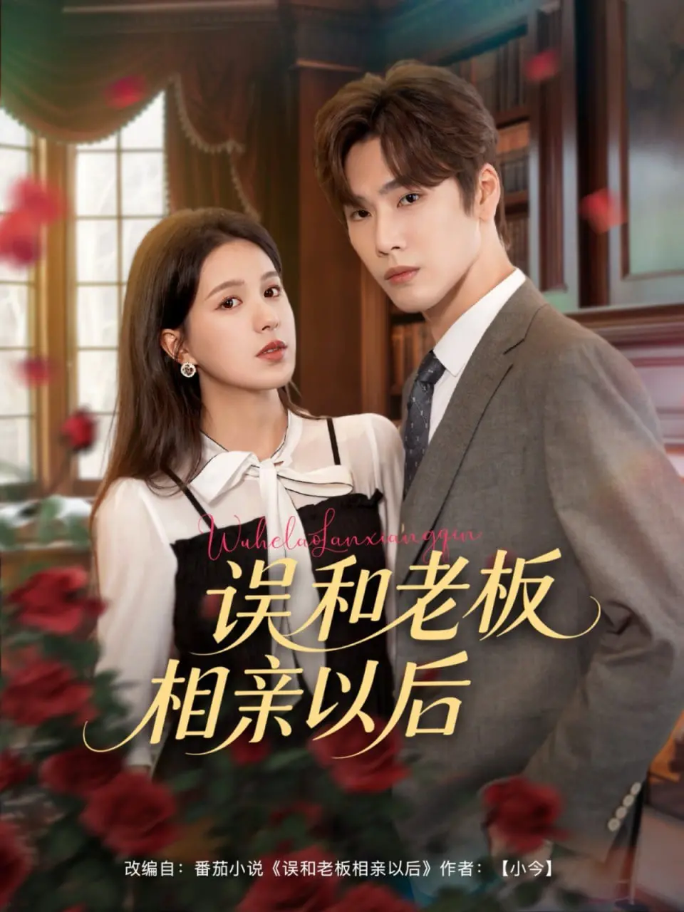 办公室相亲的意外转折：揭秘《误和老板相亲以后》的职场浪漫纠葛