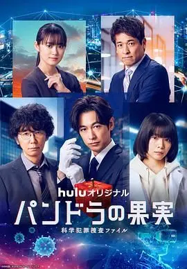 《潘多拉的果实3》科幻犯罪升级！揭秘科学禁果背后的真相与人性挣扎