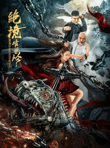 《绝境峭壁岭》：命悬一线！挑战自然极限，肾上腺素飙升的求生之路