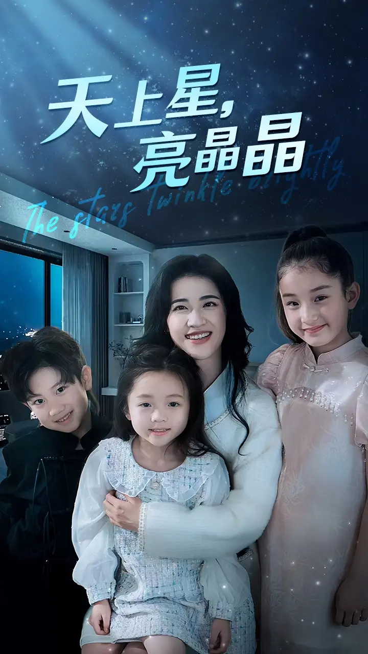 《天上星，亮晶晶》：一场关于梦想与成长的星光之旅，触动你心底最柔软的地方！