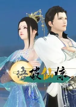 语破仙惊：打破语言禁忌的奇幻冒险，仙境世界等你探索的惊魂之旅