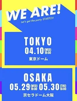 《WE ARE! 星达拓派对开始！》影评：一场充满活力与梦想的青春盛宴，不容错过的视听享受！