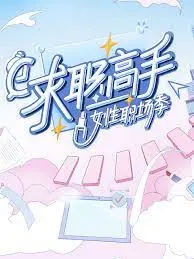 职场女性图鉴：《求职高手·女性职场季》揭秘求职内幕，助力梦想起航！