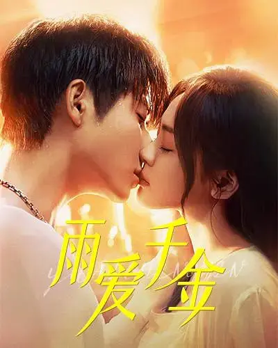 雨夜缠绵的爱情传奇：《雨爱千金》如何用细腻情感打动你的心