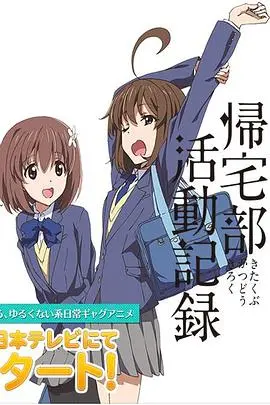 脑洞大开！《归宅部活动记录》：一群不回家社员的爆笑日常，青春就是要玩得不一样！