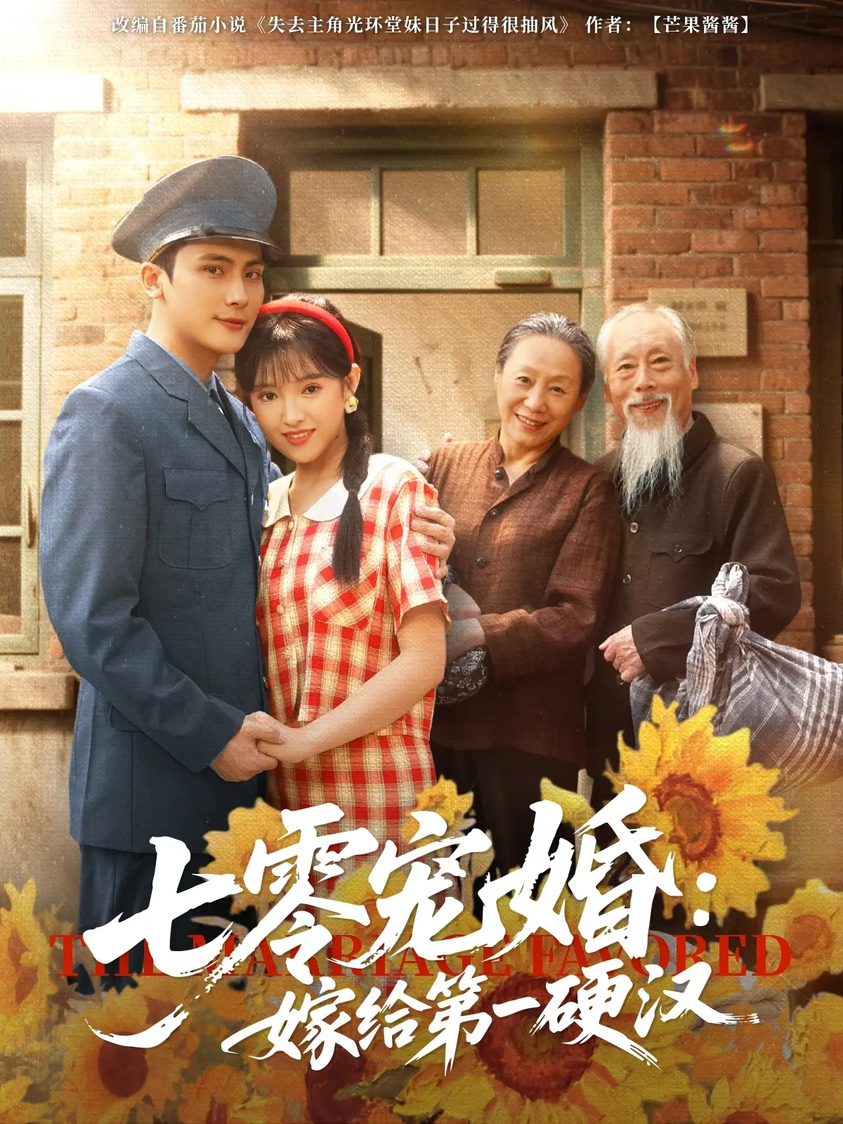 《七零宠婚嫁给第一硬汉》：糙汉柔情蜜意，甜到掉牙的年代爱情！