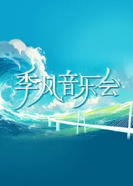 《季风音乐会》：一场用音乐治愈人生的旅程，欢笑与感动交织的视听盛宴！