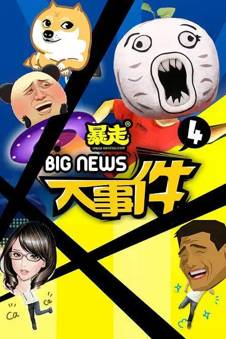 前方高能！《暴走大事件 第四季》：脑洞大开的社会观察，你的节操准备好了吗？