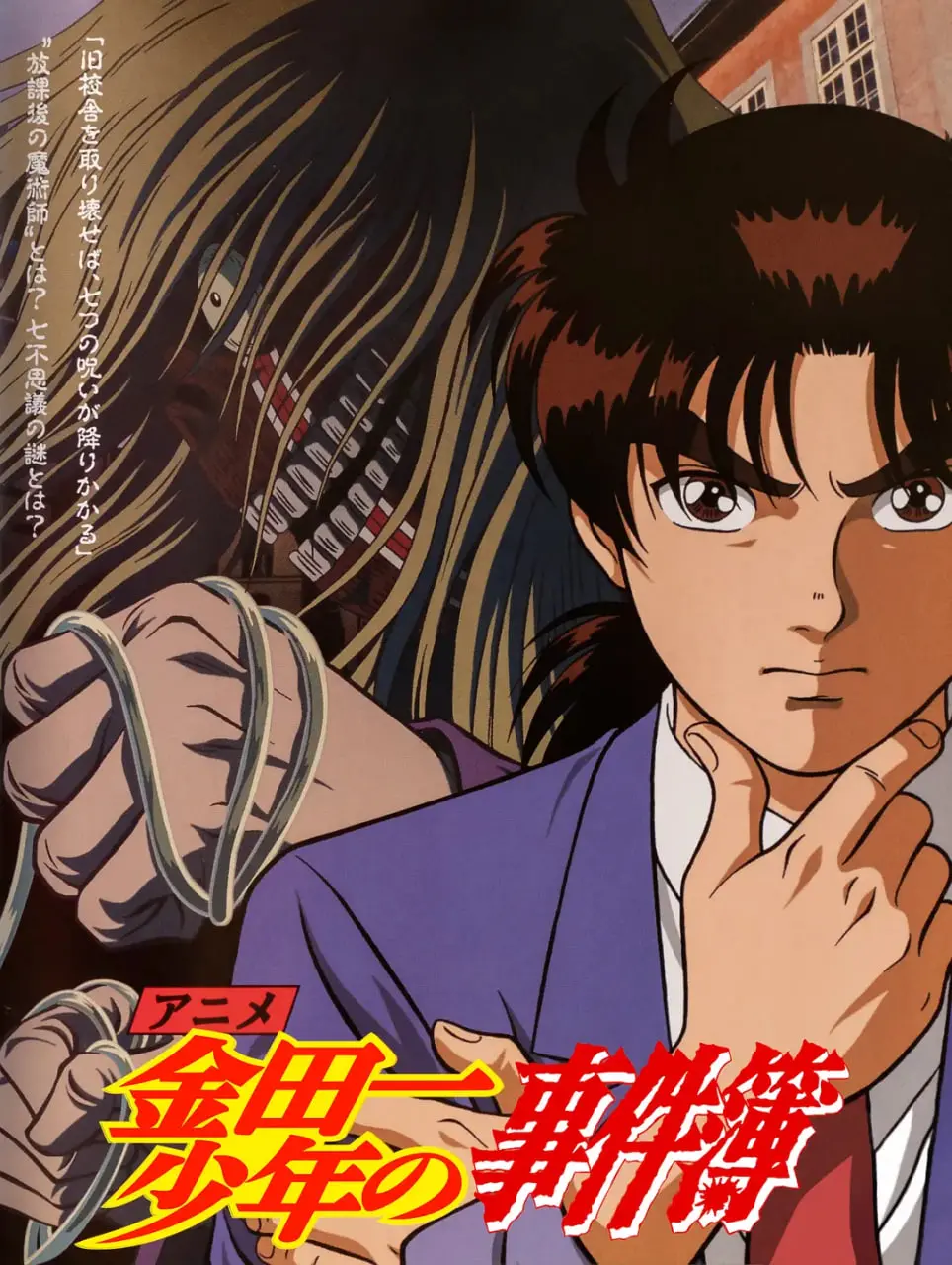 《金田一少年事件簿》：推理的青春，不可磨灭的童年阴影！