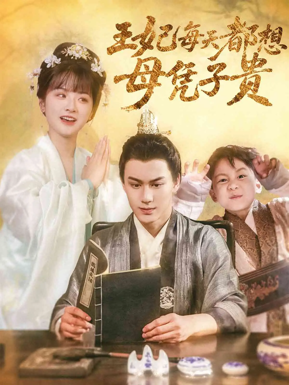 《王妃每天都想母凭子贵》：宫斗新玩法？看王妃如何逆袭上位！