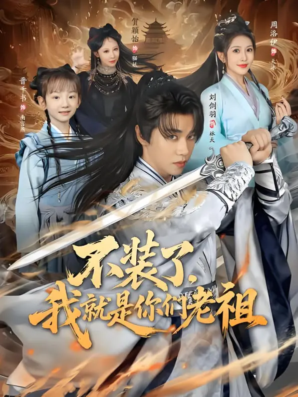 爆笑逆袭！《不装了我就是你们老祖》：老祖宗的现代生活欢乐多，代沟？不存在的！